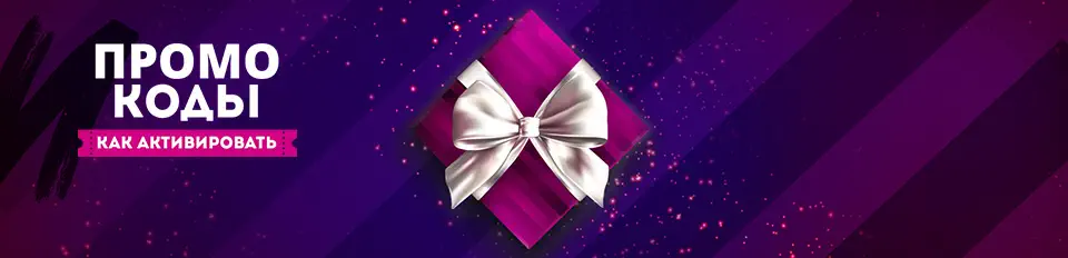 Промокоды